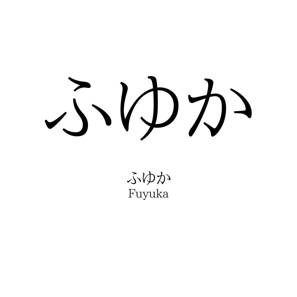 ふゆか