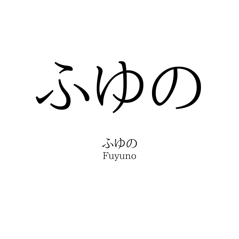 ふゆの