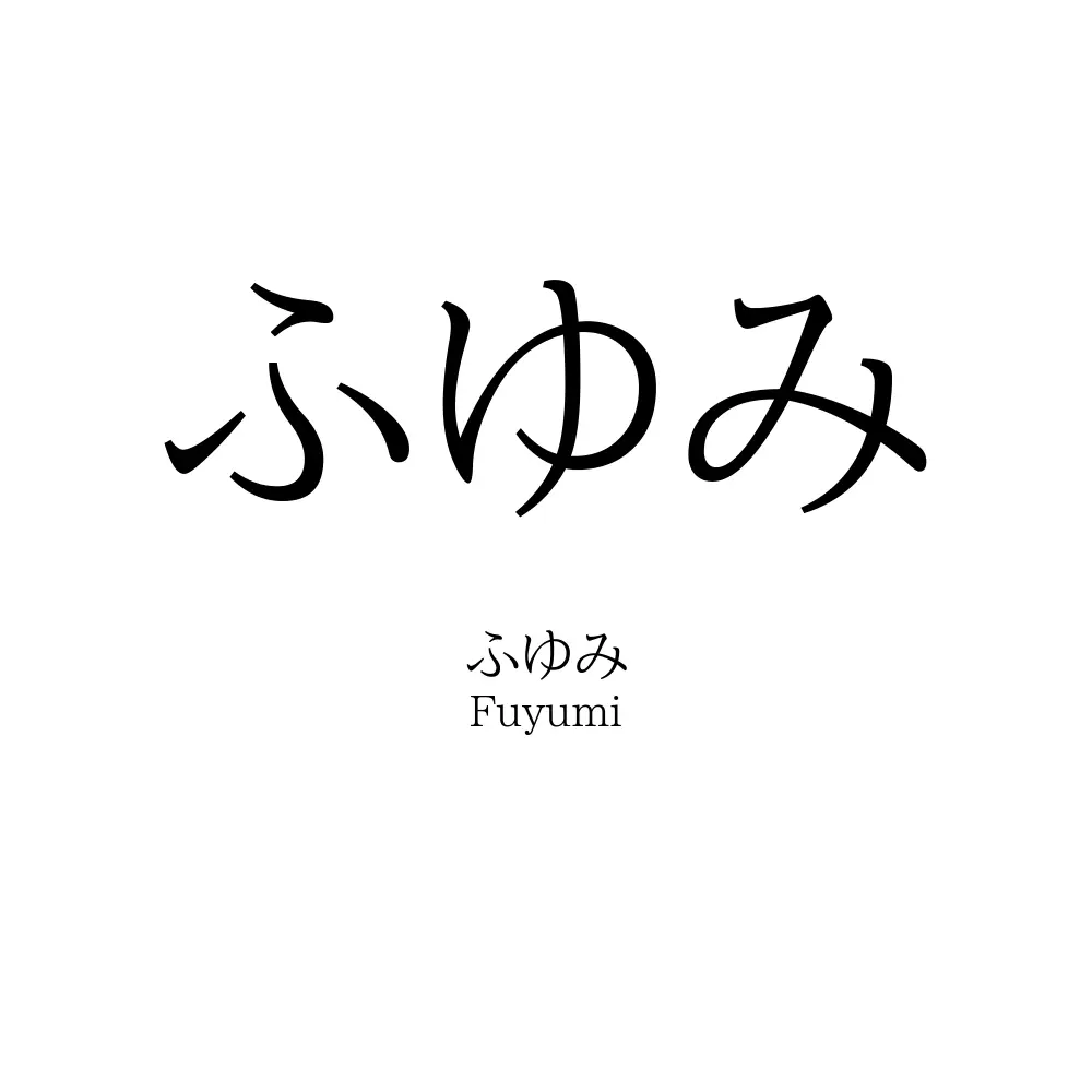 ふゆみ