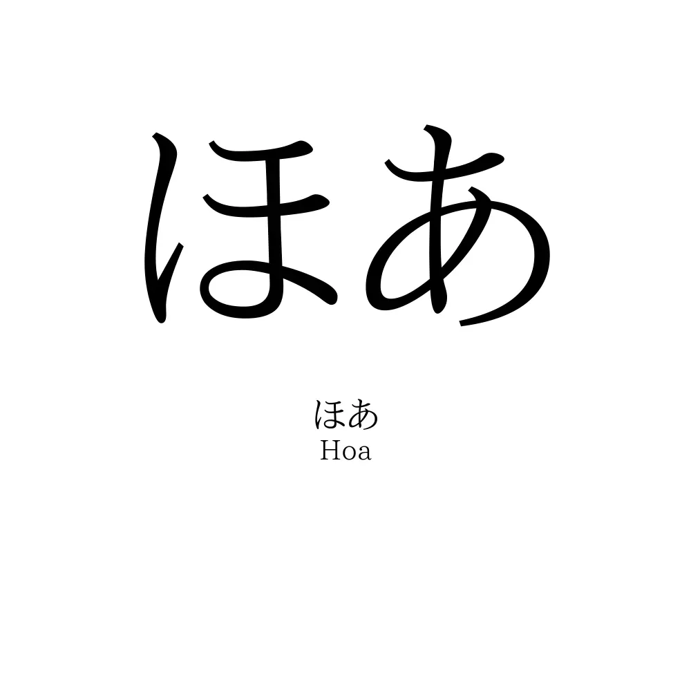 ほあ