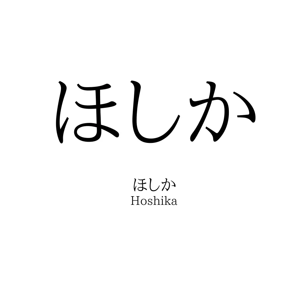 ほしか