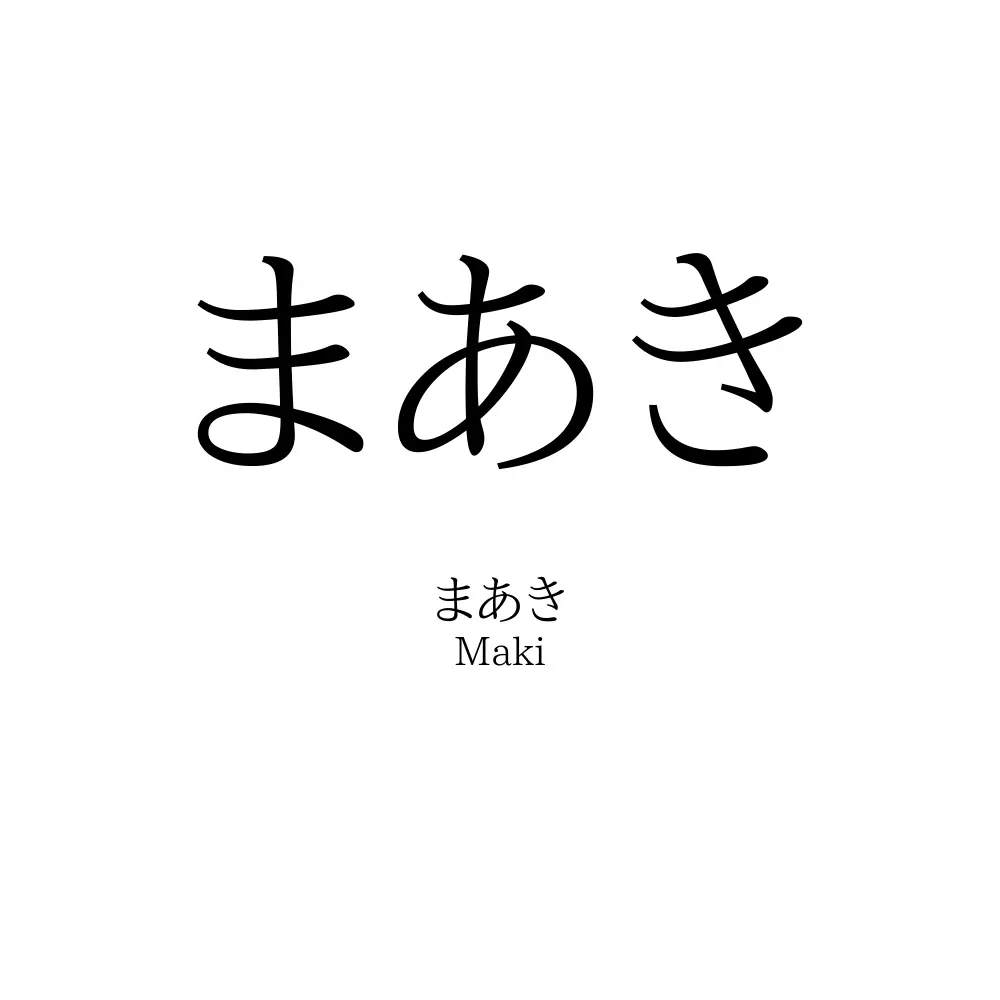 まあき