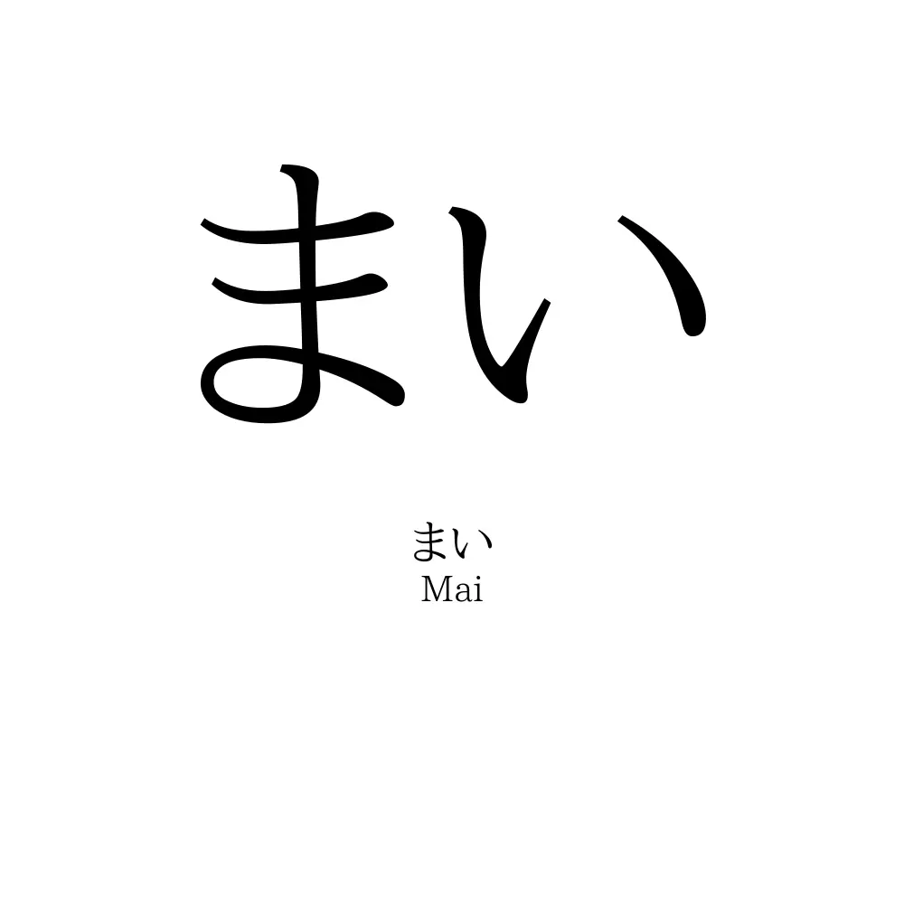 まい