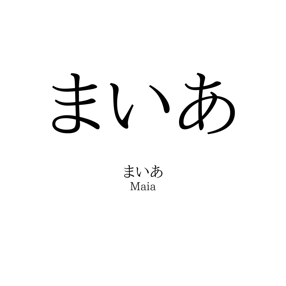 まいあ