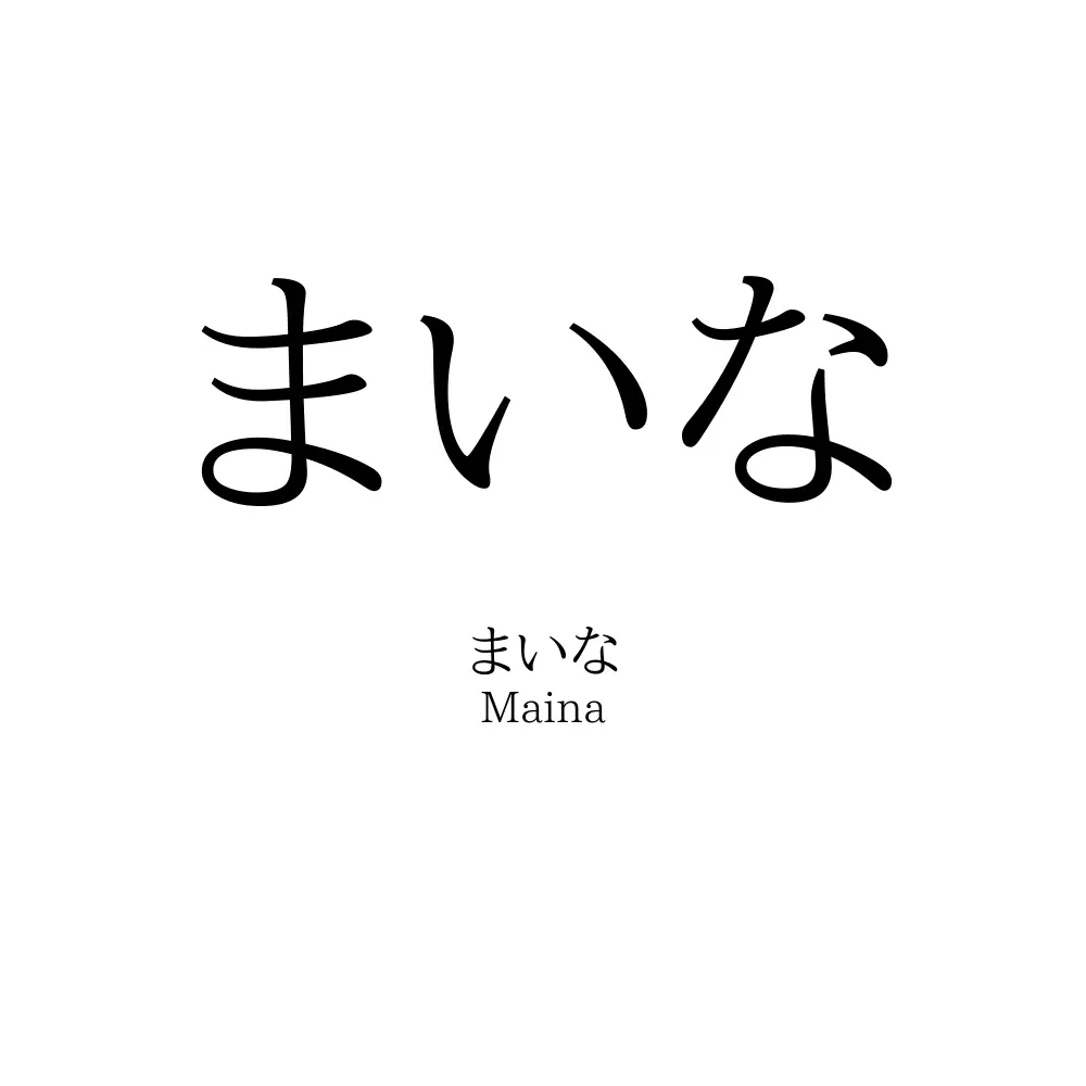 まいな