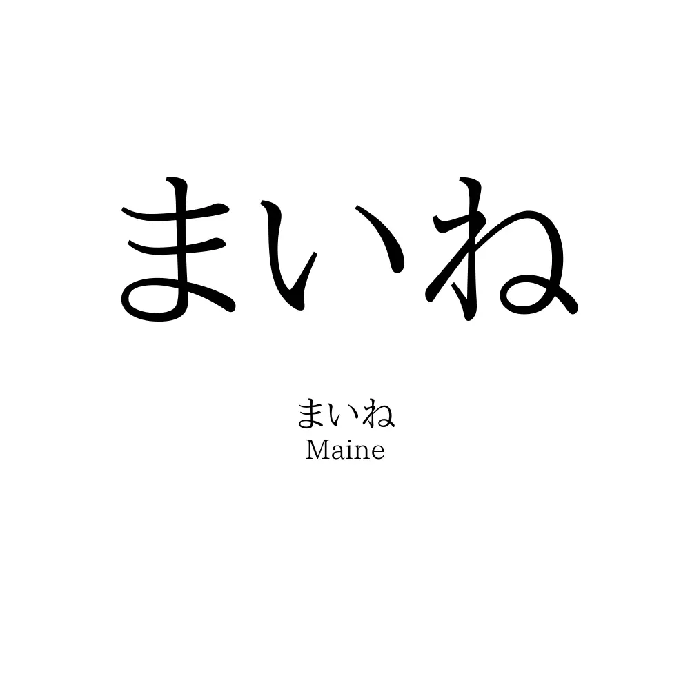 まいね