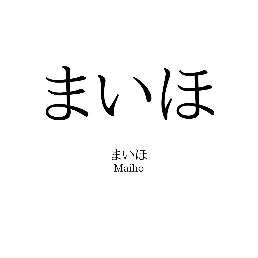 まいほ