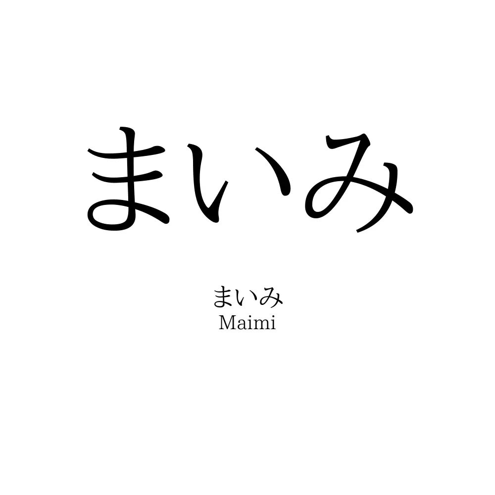 まいみ