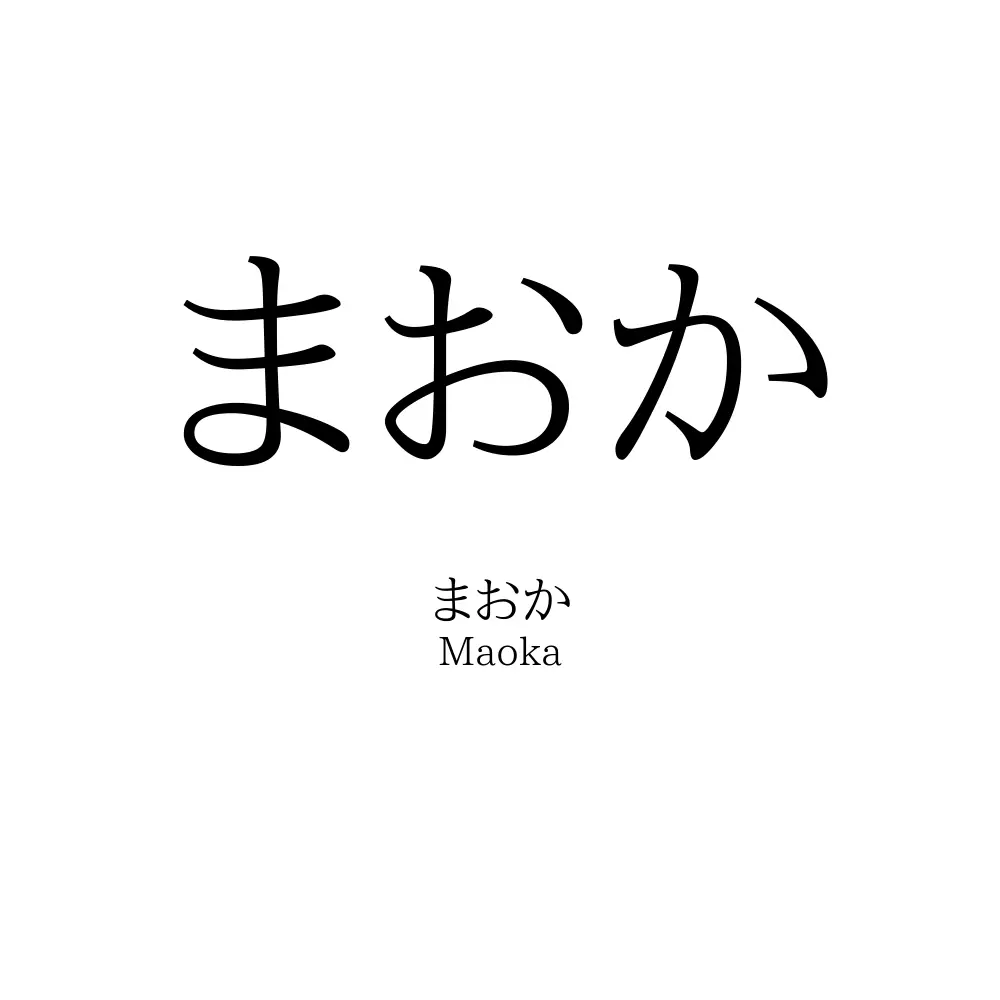 まおか
