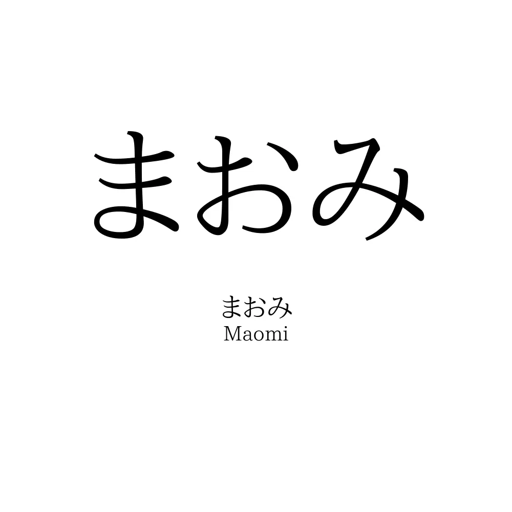 まおみ