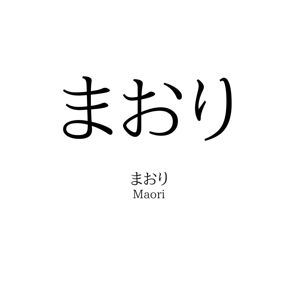 まおり