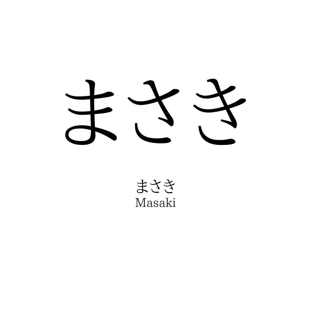 まさき