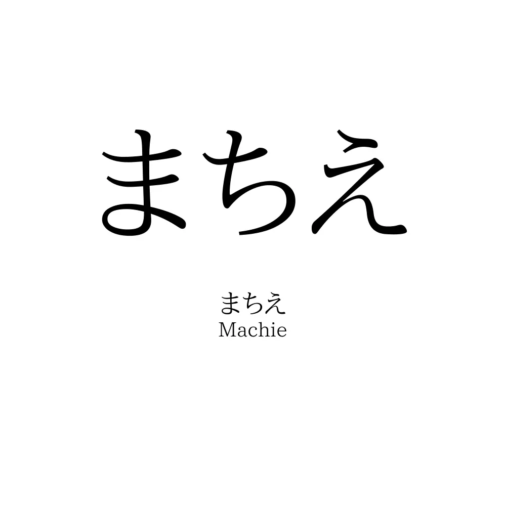 まちえ