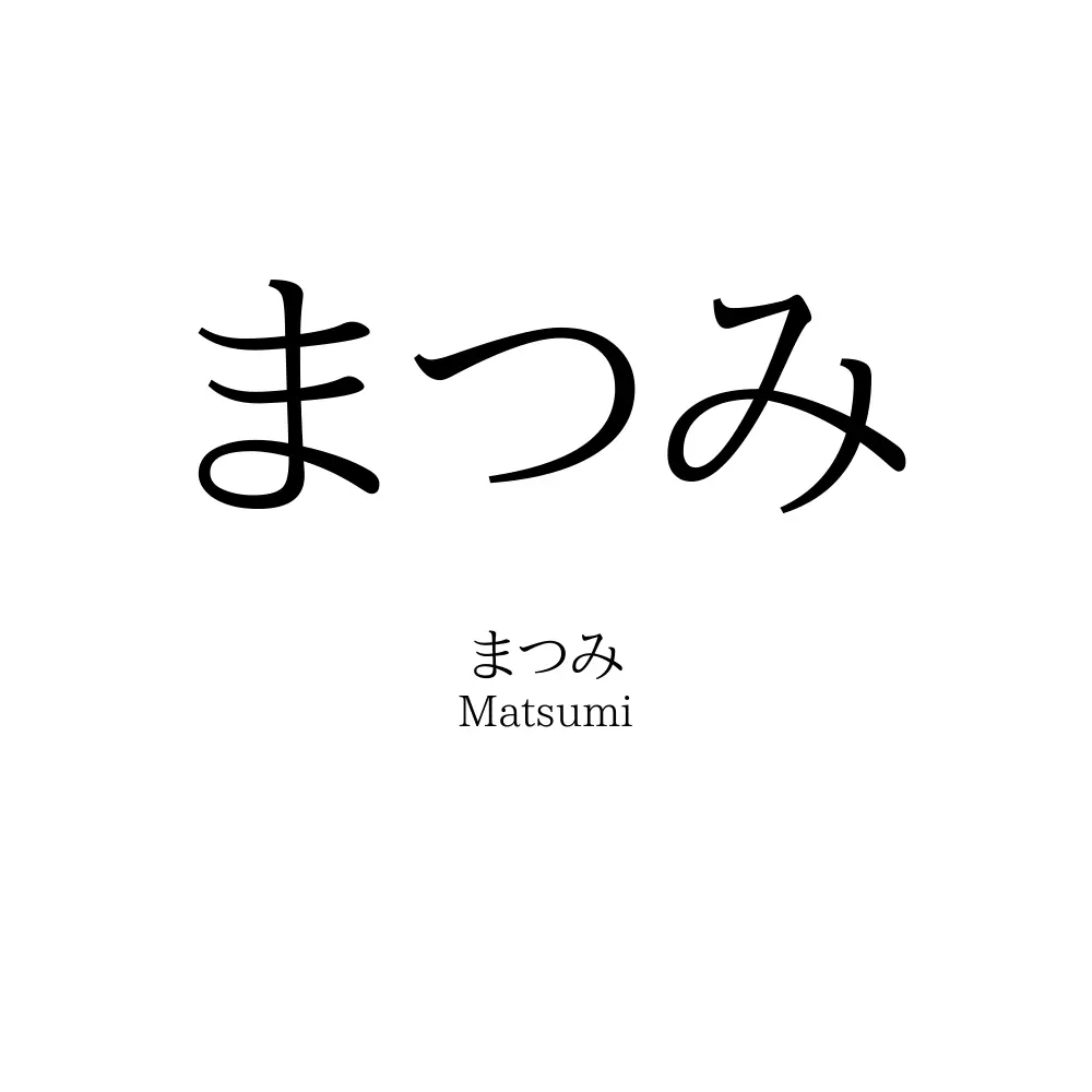 まつみ