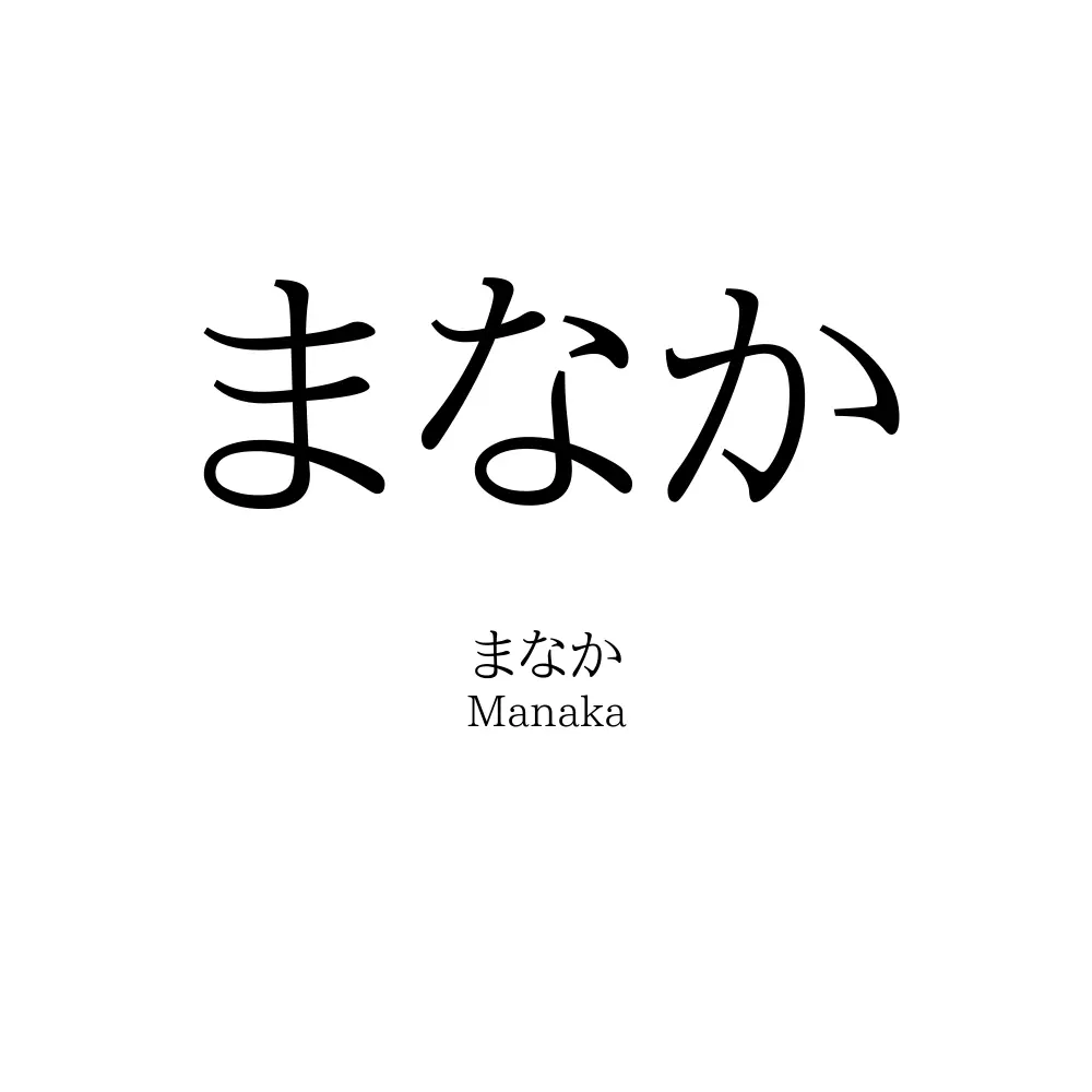 まなか