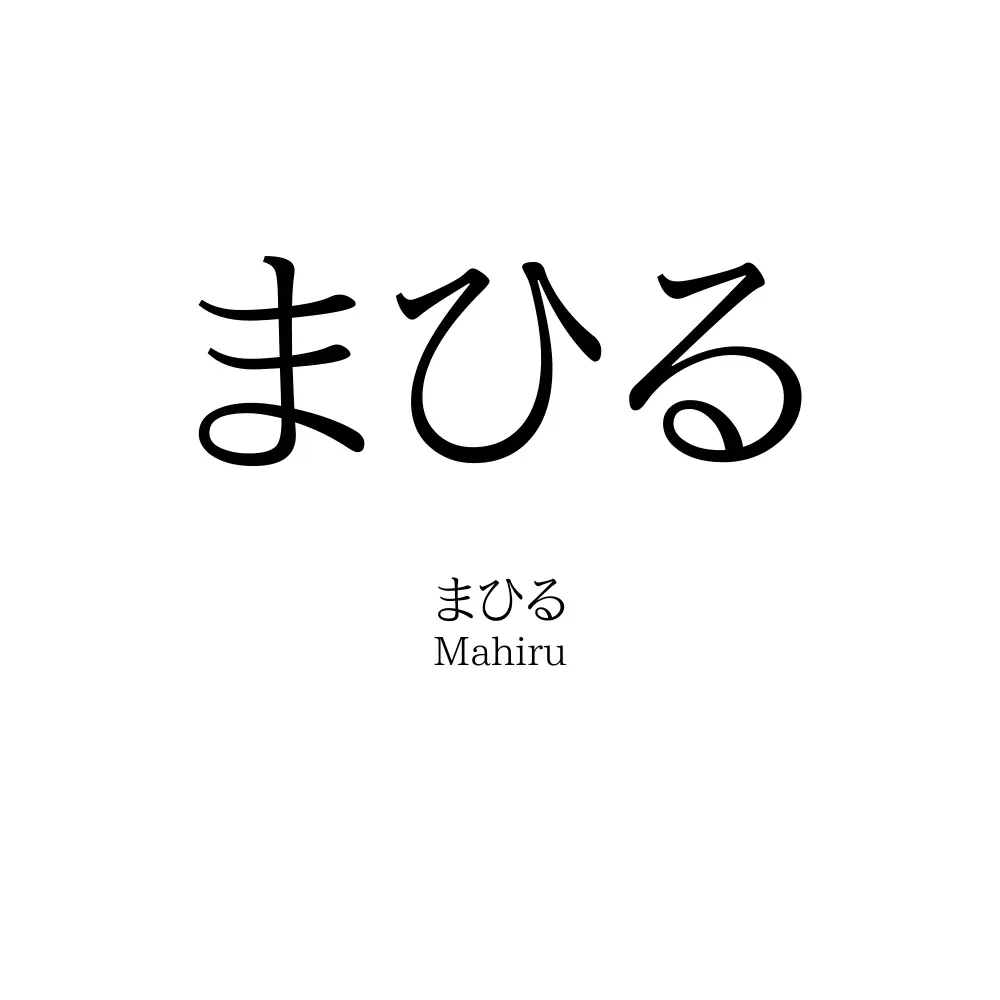 まひる