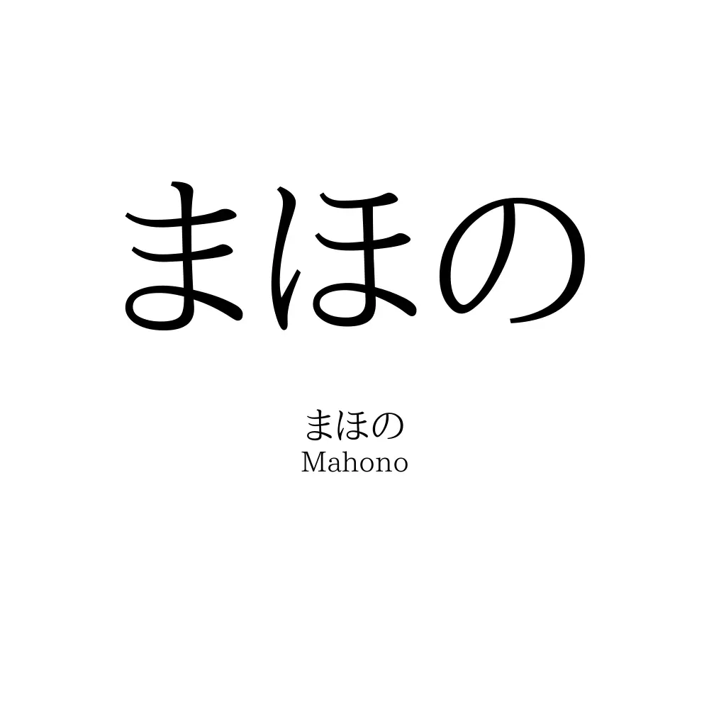 まほの