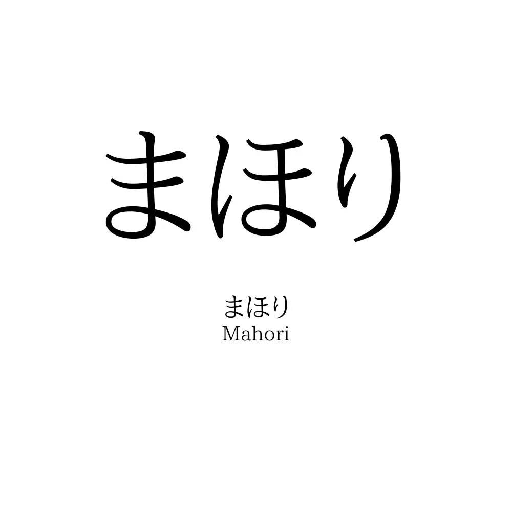 まほり