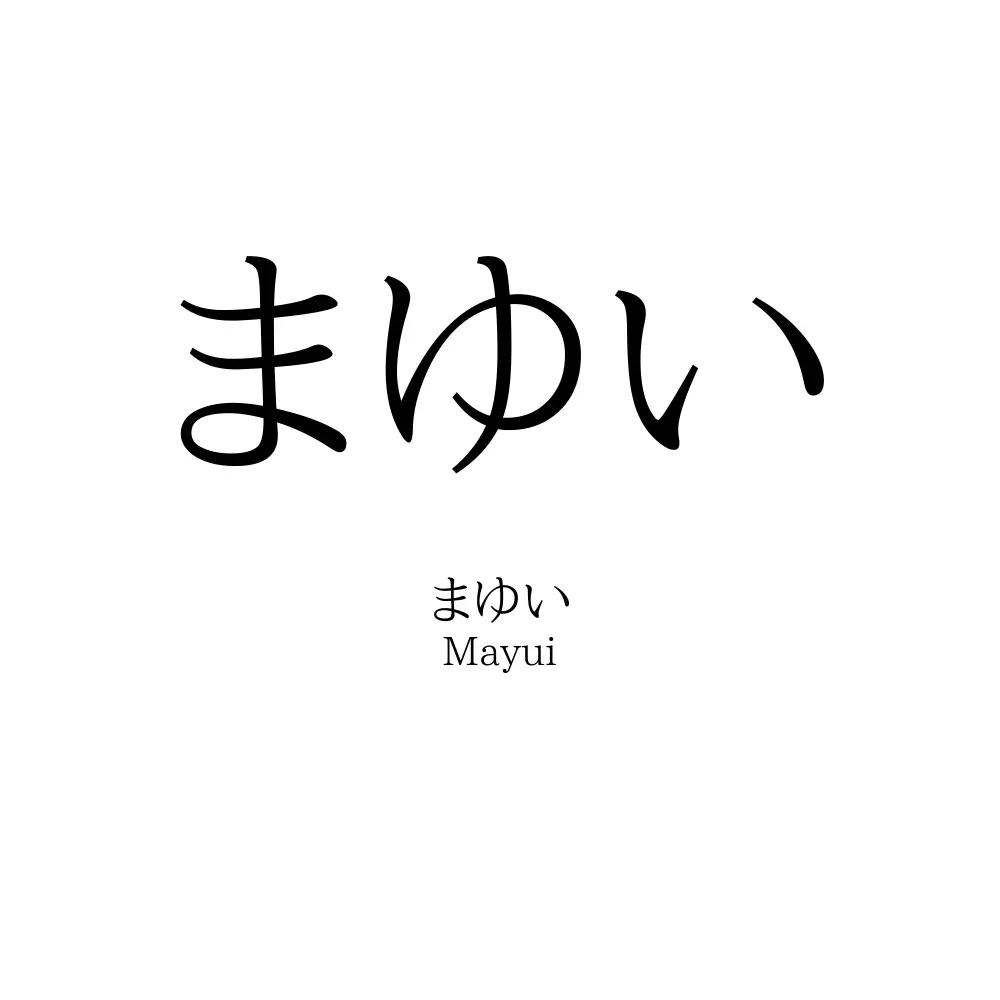 まゆい