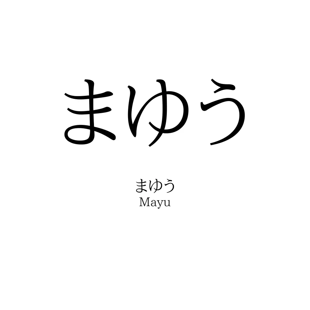 まゆう