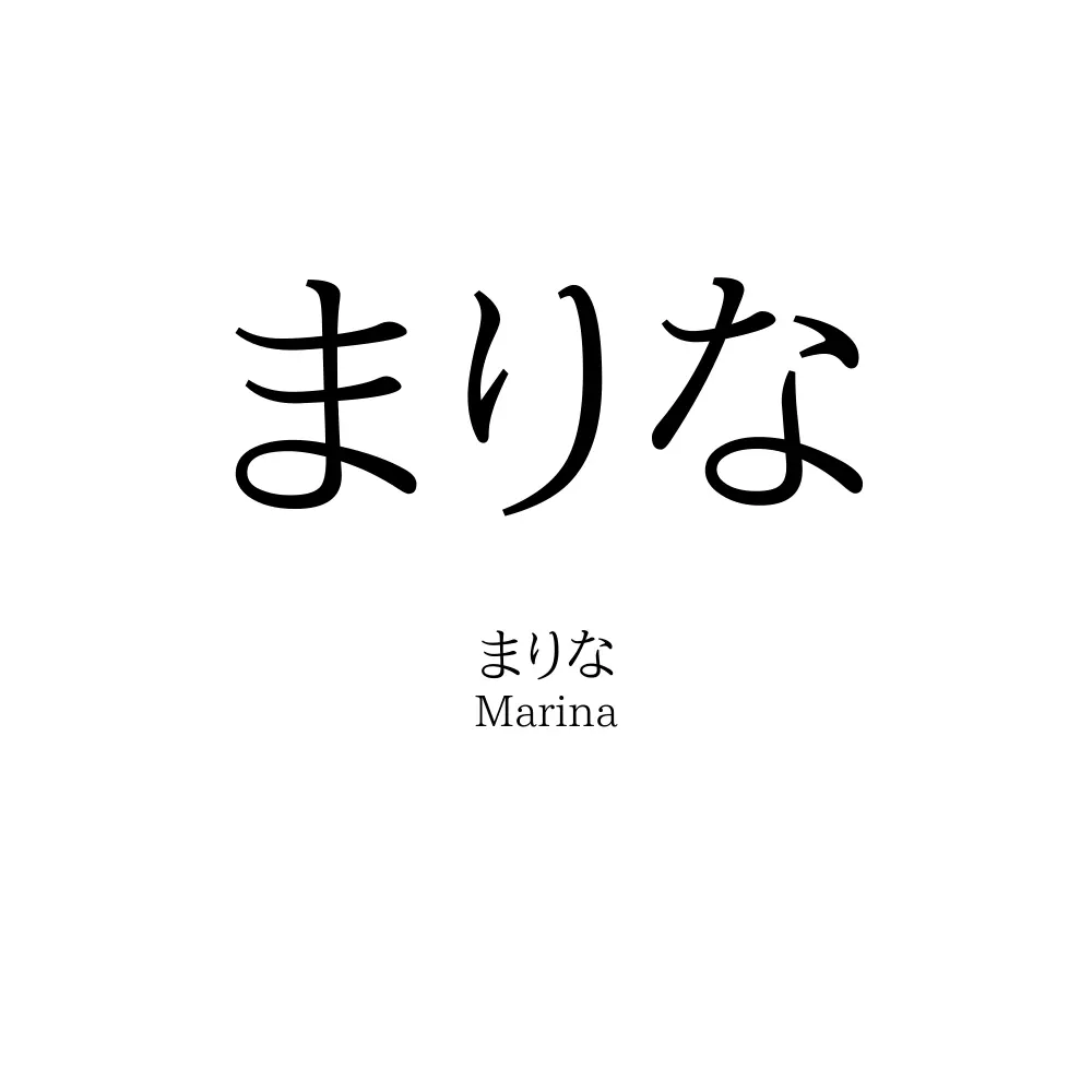 まりな