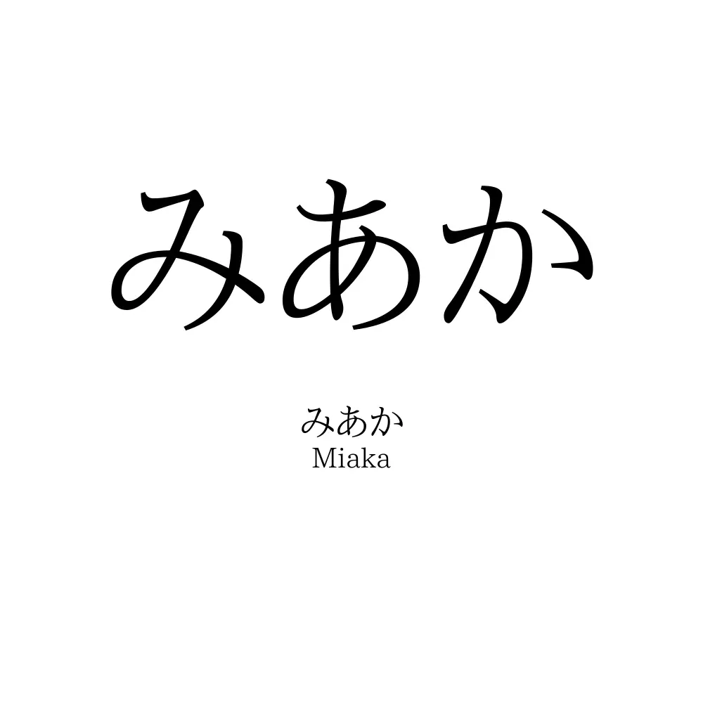 みあか