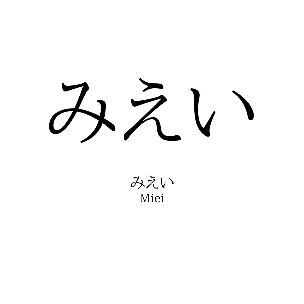 みえい