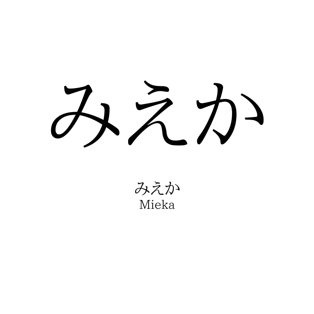 みえか