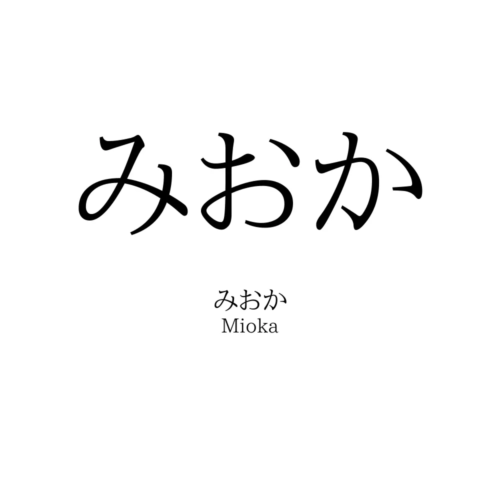 みおか