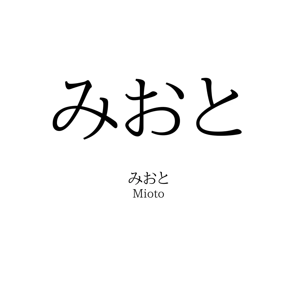 みおと