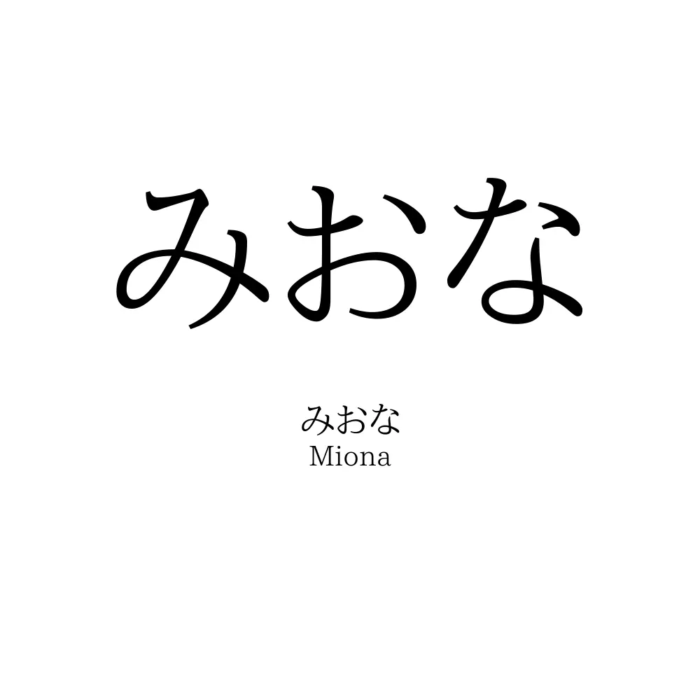みおな
