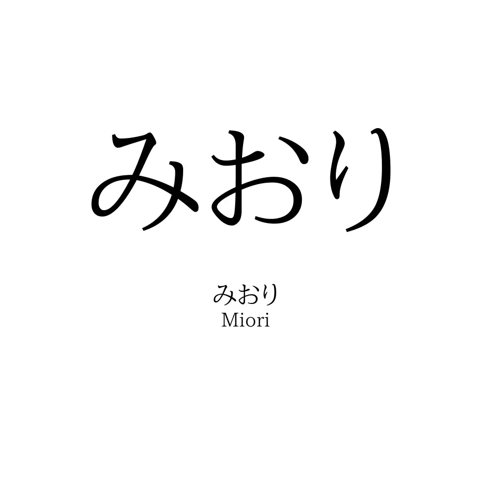 みおり