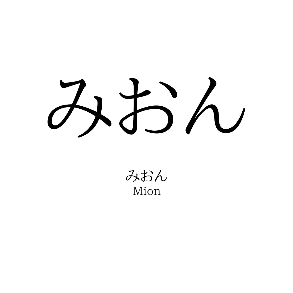 みおん