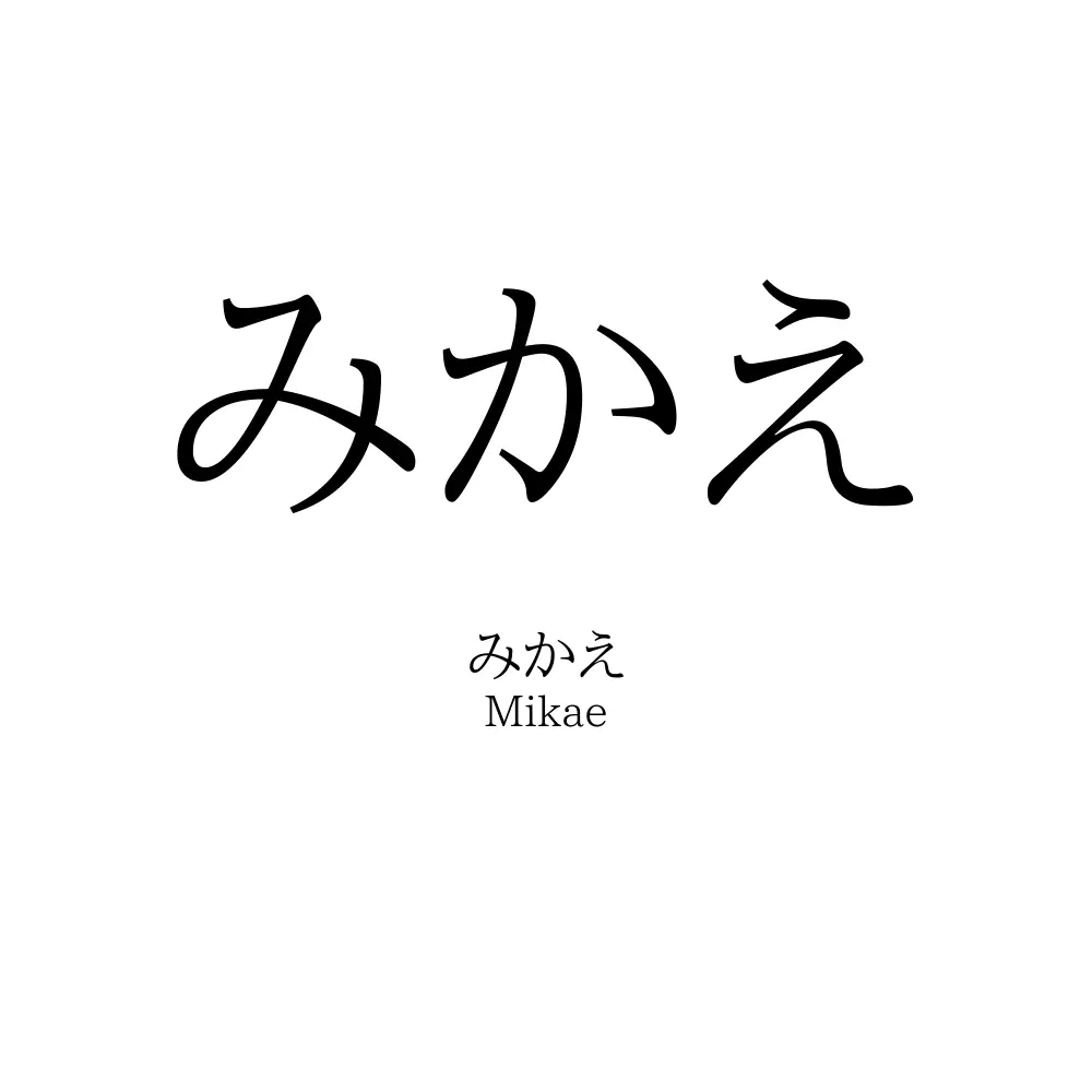 みかえ