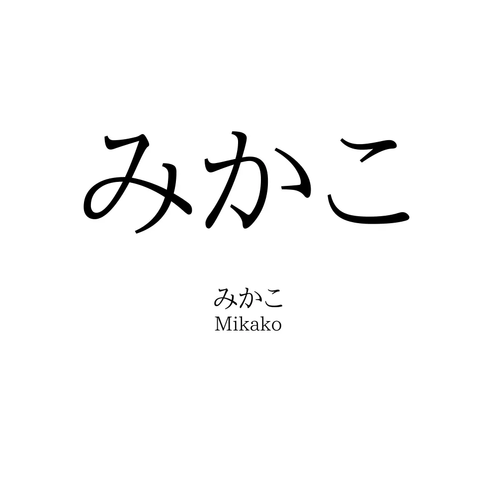 みかこ