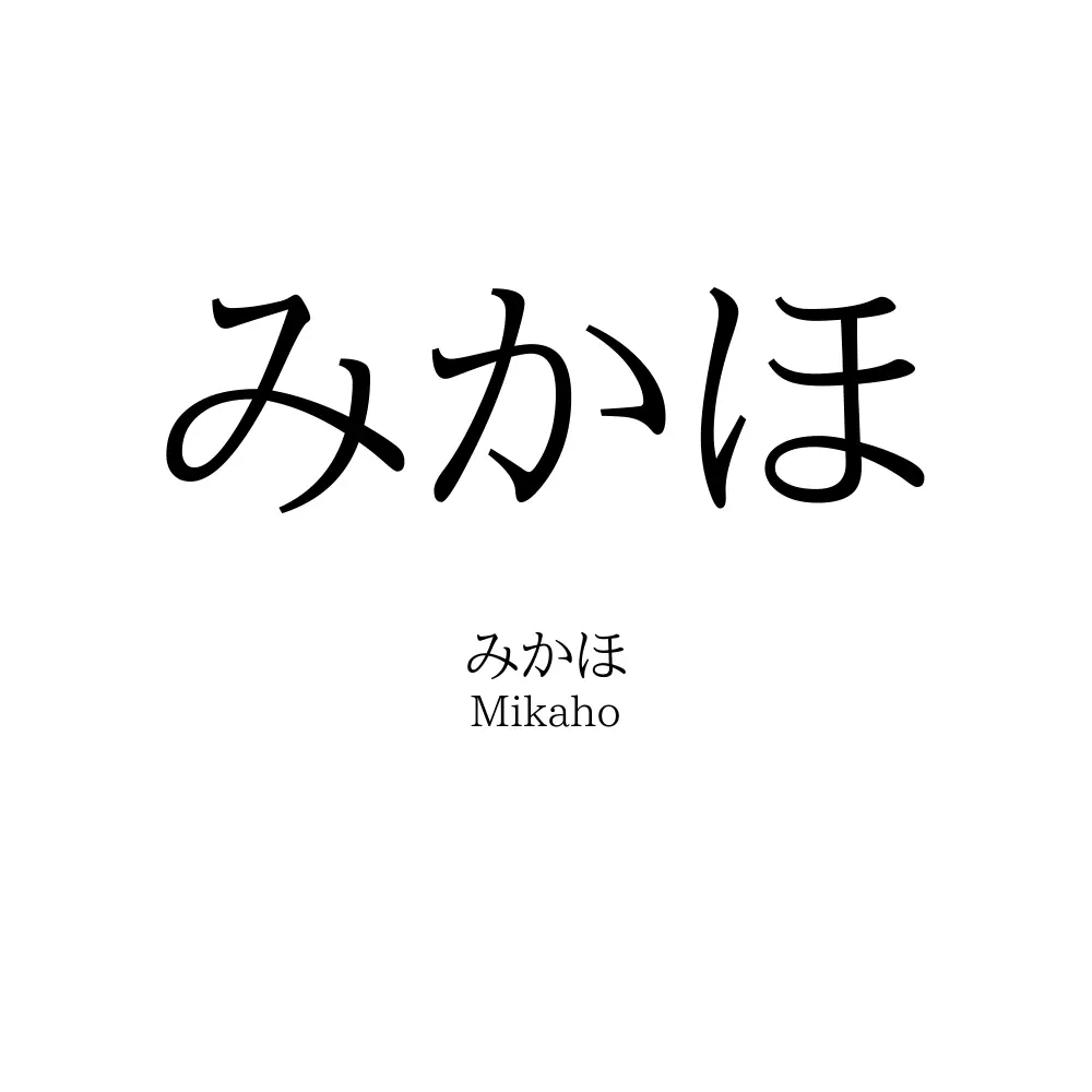 みかほ
