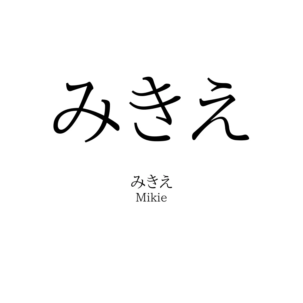 みきえ
