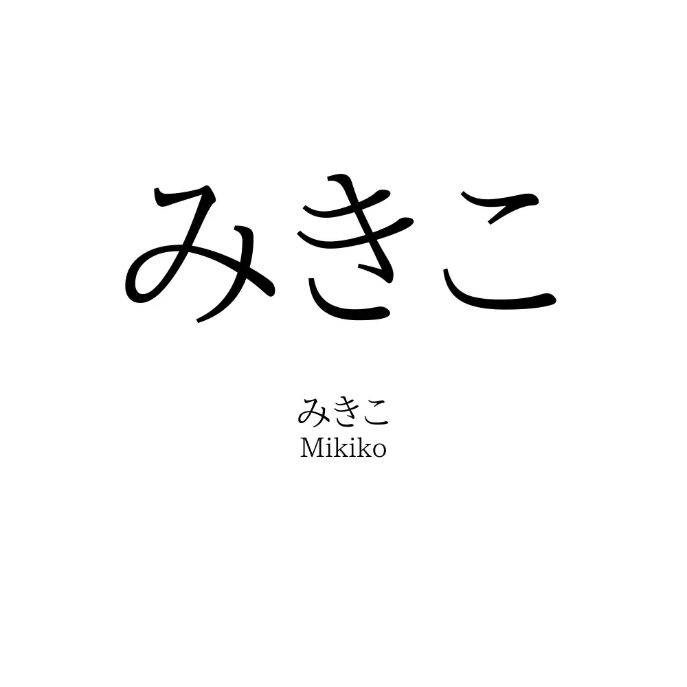 みきこ