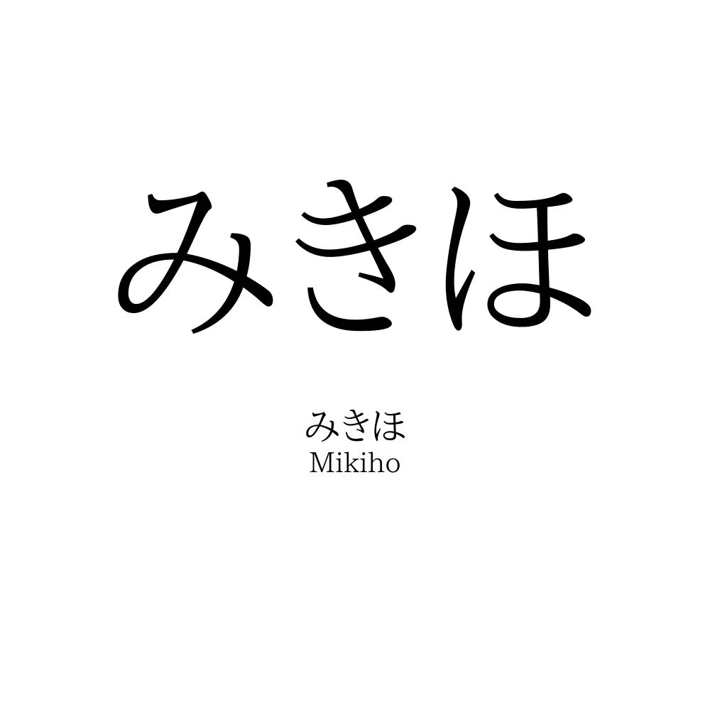 みきほ