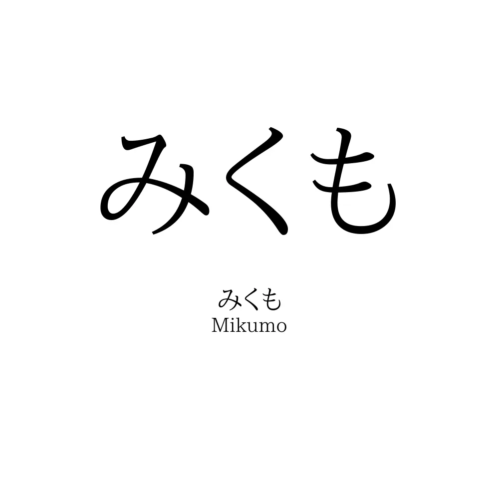 みくも