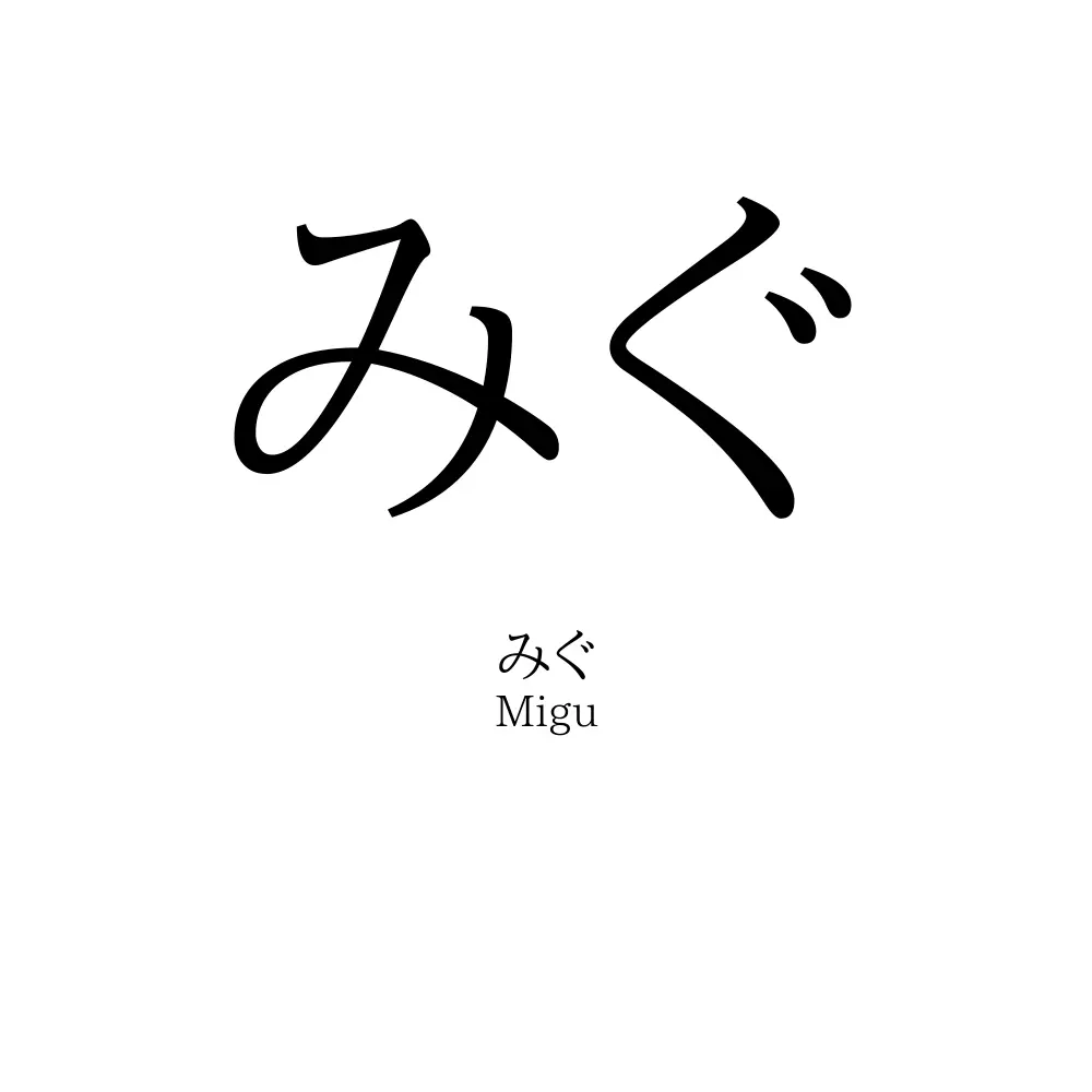 みぐ