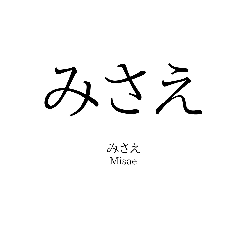 みさえ