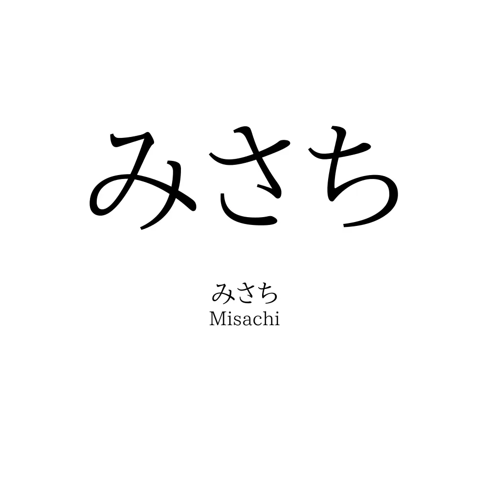 みさち