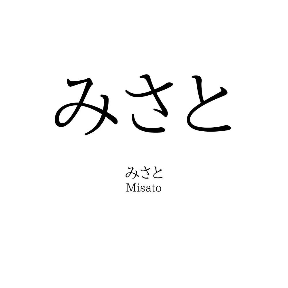 みさと