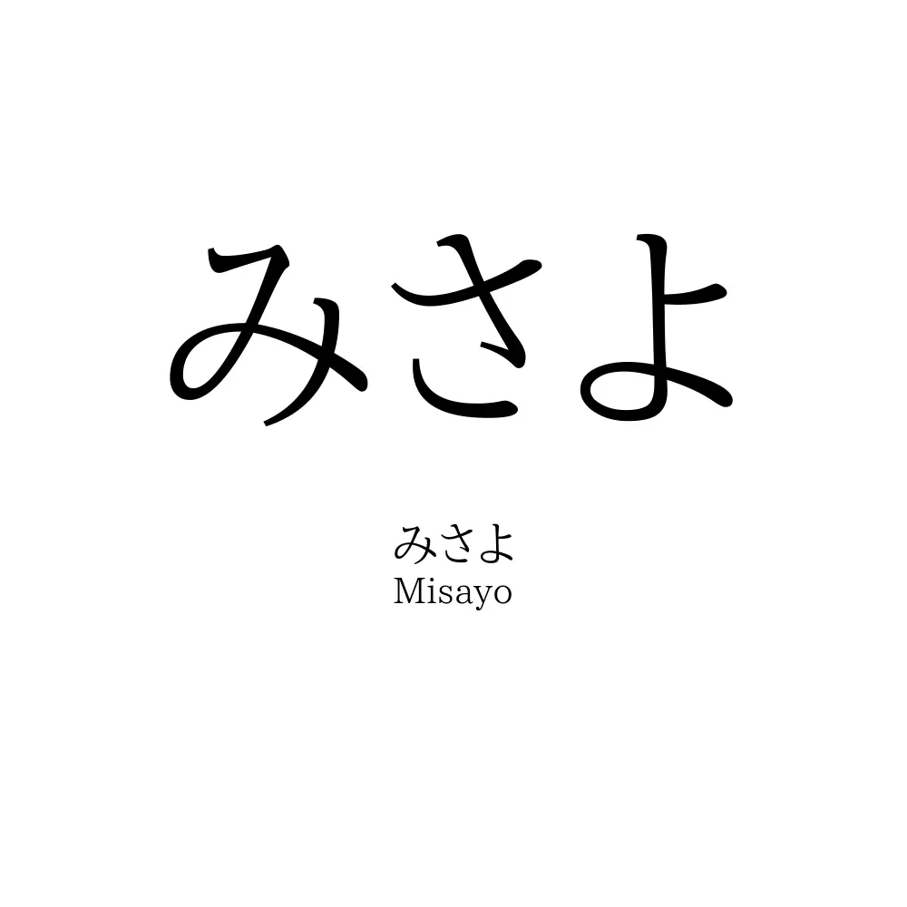 みさよ