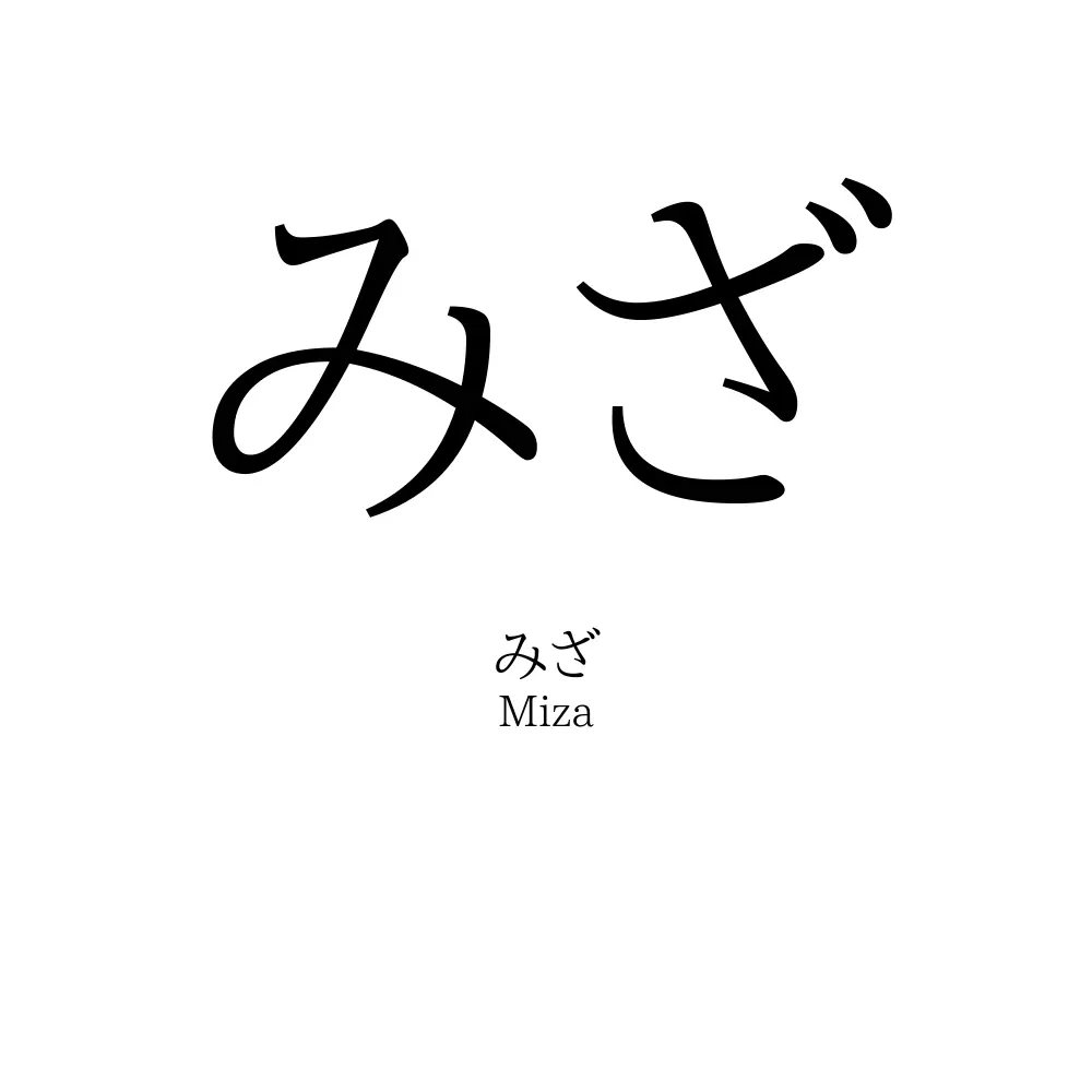 みざ