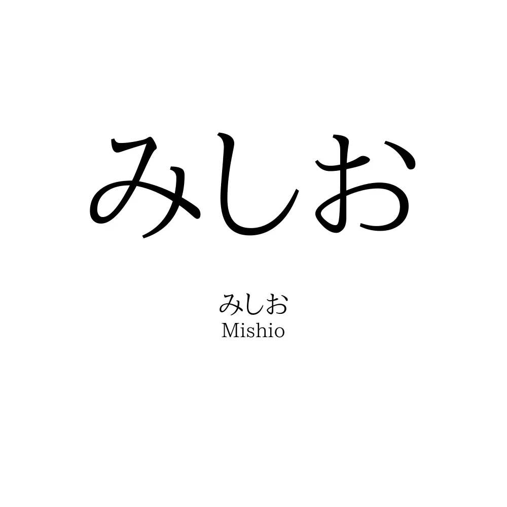 みしお