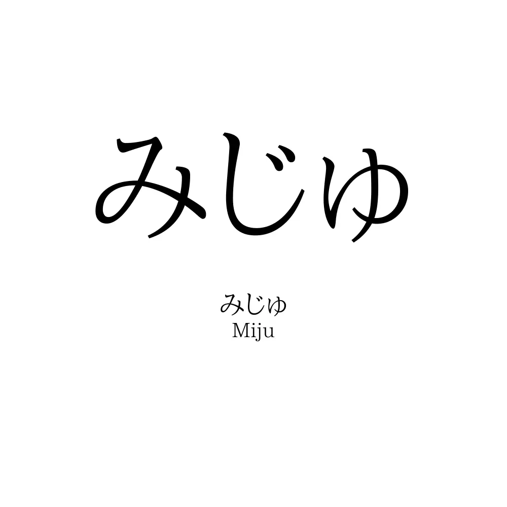 みじゅ