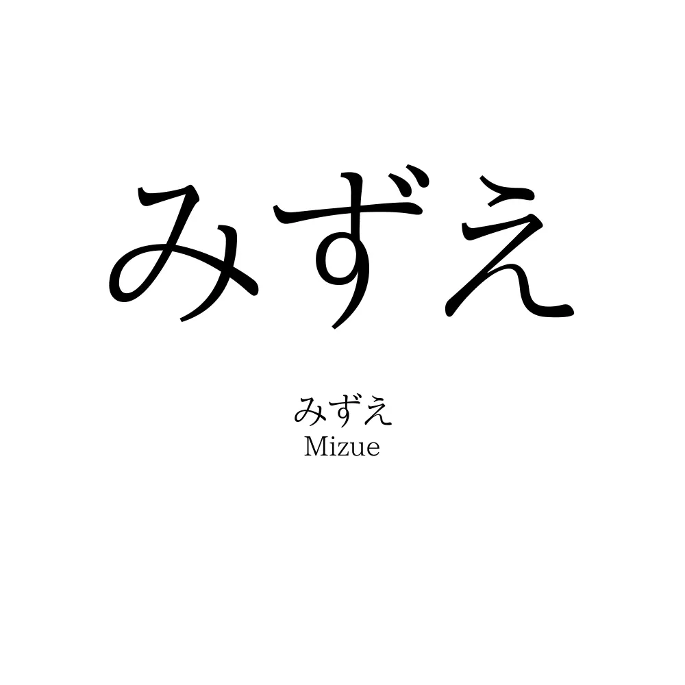 みずえ