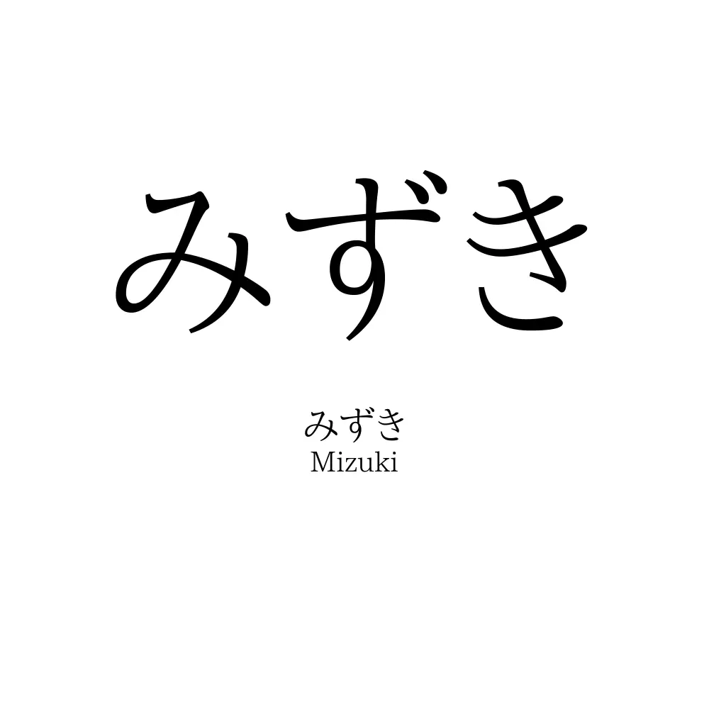 みずき